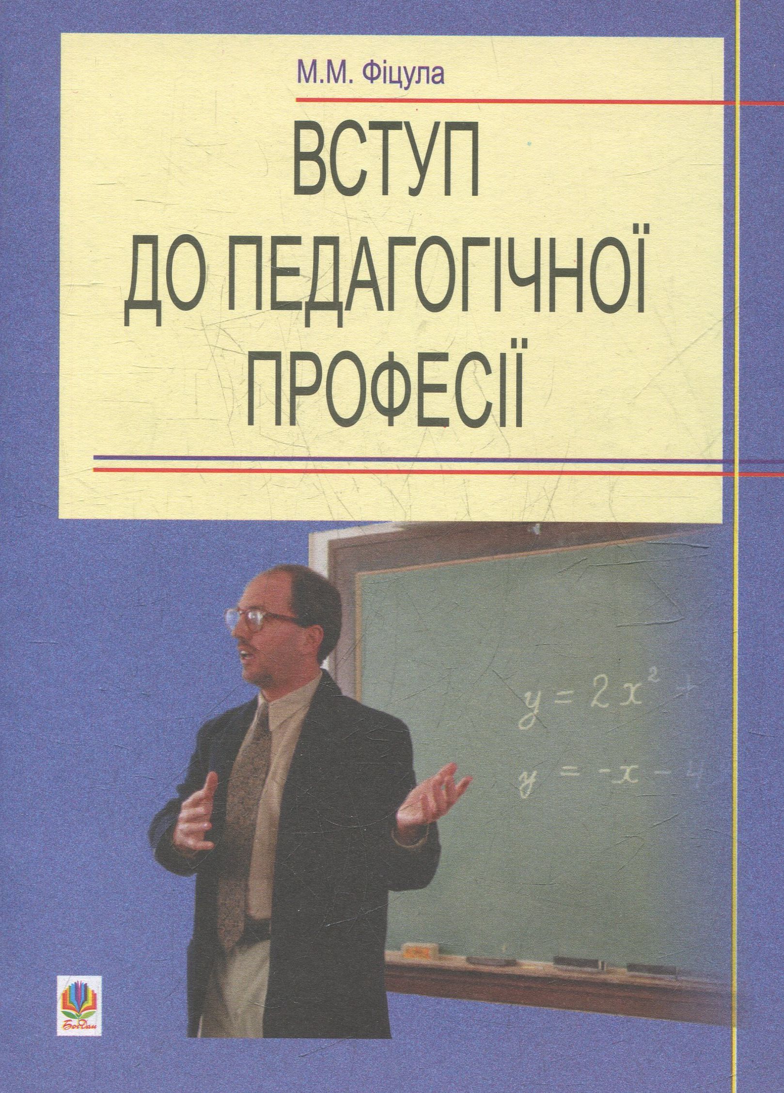 Вступ до педагогічної професії. Навчальний посібник для студентів вищих педагогічних закладів освіти