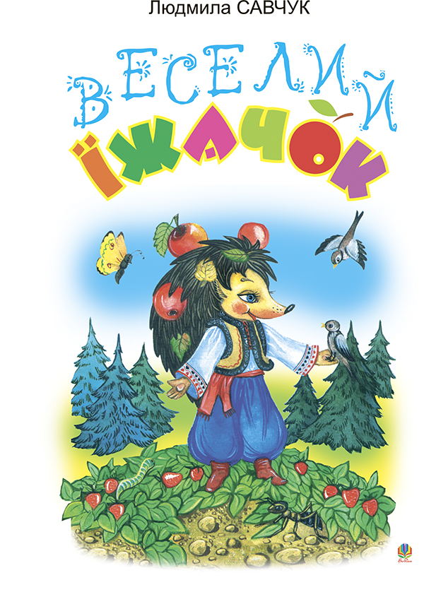 Веселий їжачок. Розмальовка