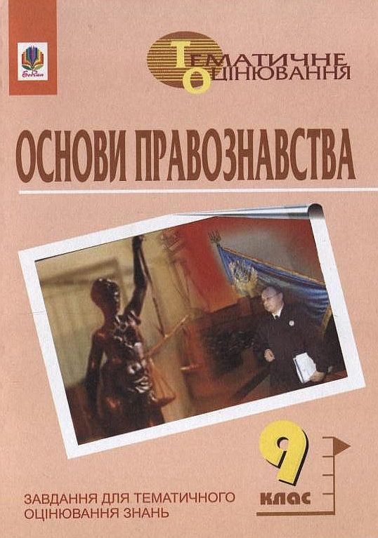 Основи правознавства. Завдання для тематичного оцінювання знань. 9 клас