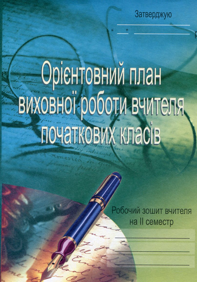 Орієнтовний план виховної роботи вчителя початкових класів. 1-4 класи. Робочий зошит. 2 семестр