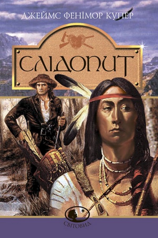 Слідопит, або Суходільне море. Серія "Світовид"