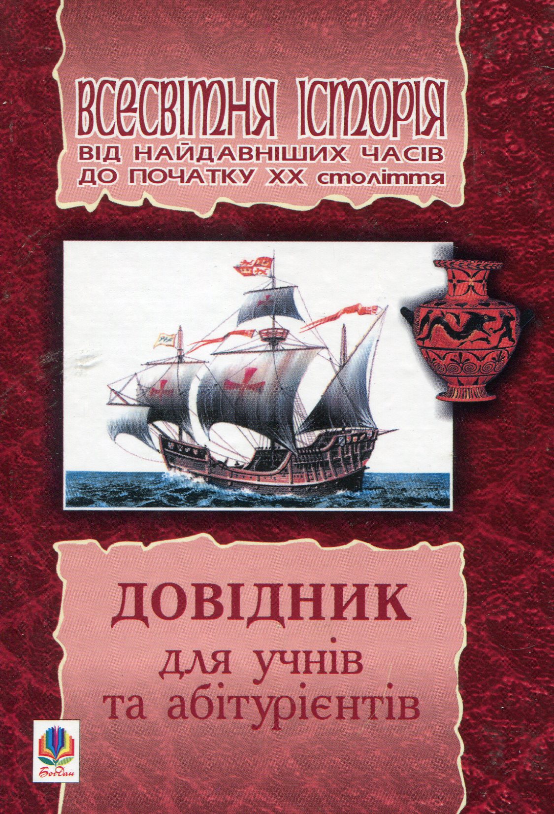 Всесвітня історія від найдавніших часів до початку ХХ століття. Довідник для учнів та абітурієнтів