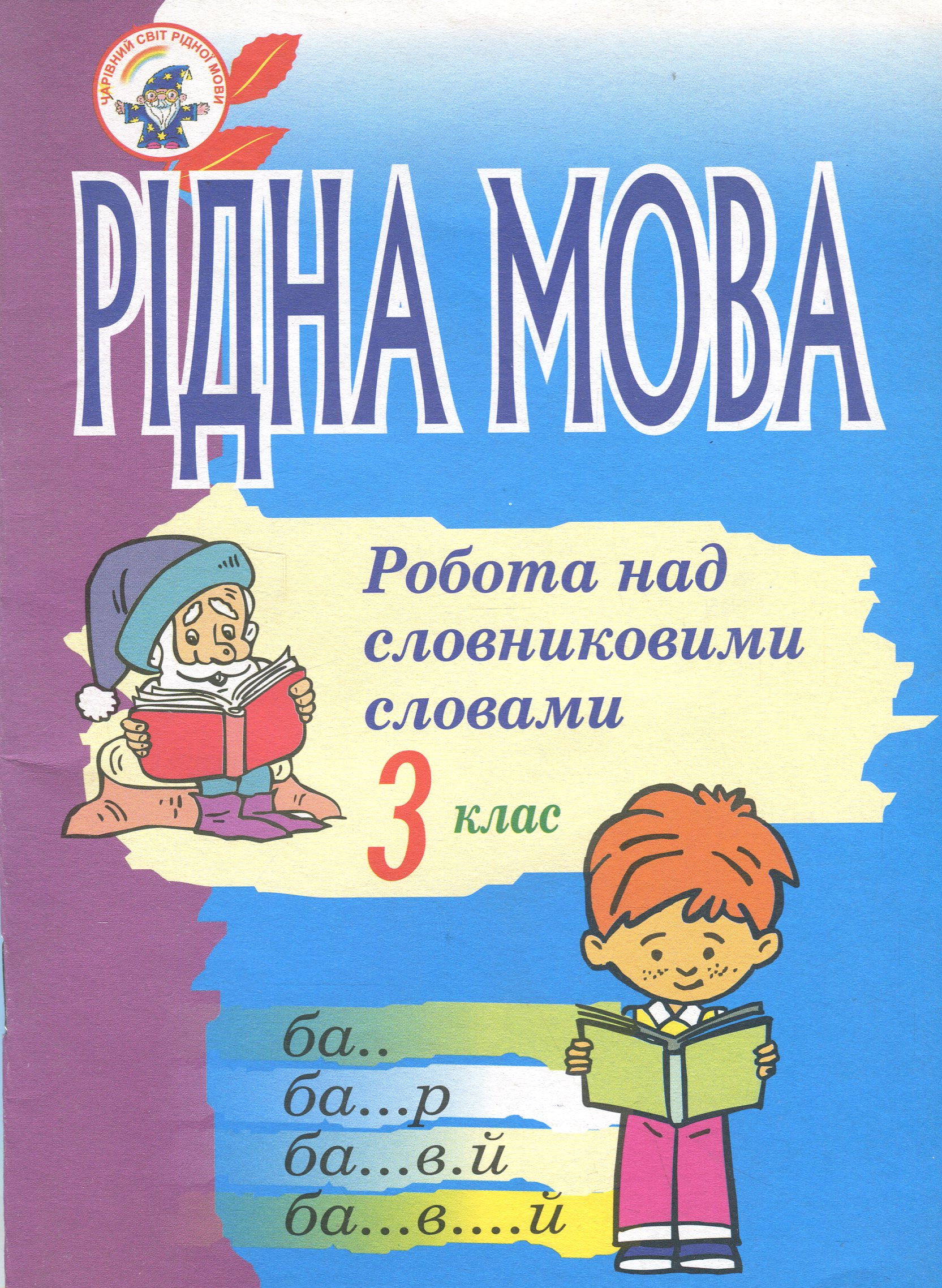 Рідна мова. Розмова про слово. Робота над словниковими словами. 3 клас