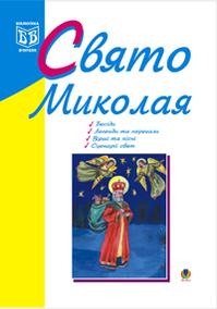 Свято Миколая