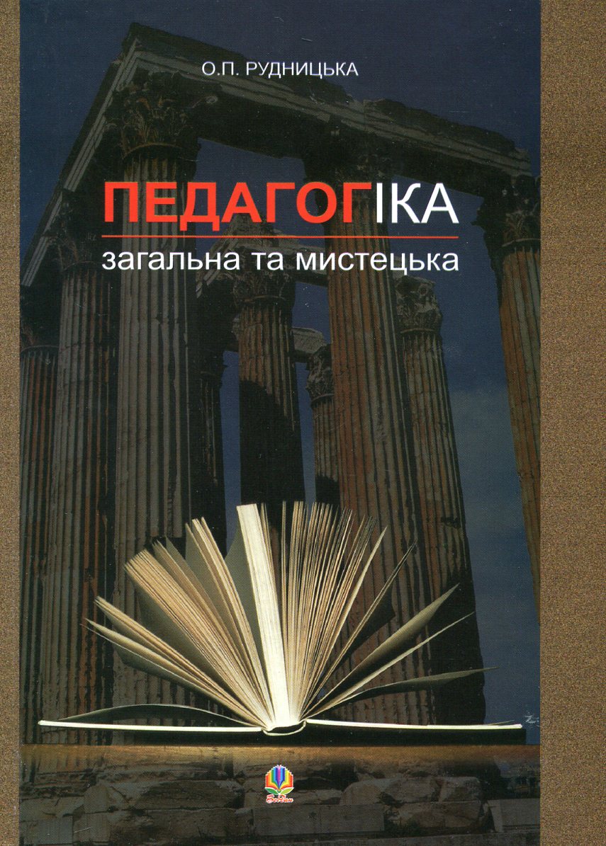 Педагогіка. Загальна та мистецька