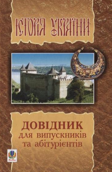 Історія України. Довідник для випускників та абітурієнтів