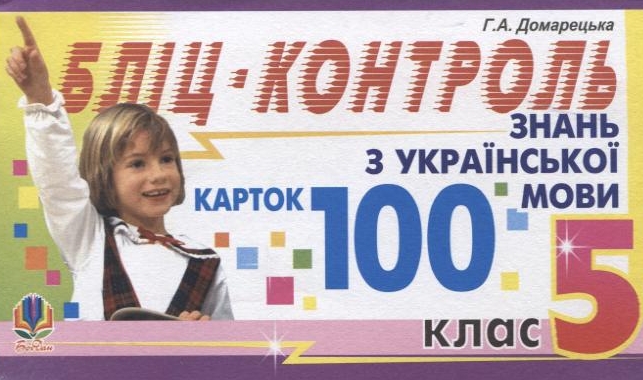Бліц-контроль знань з української мови. 100 карток. 5 клас