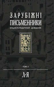 Зарубіжні письменники.Енциклопедичний довідник. У 2 т.Т. 2: Л-Я.