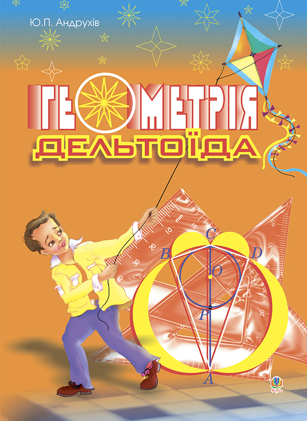 Геометрія дельтоїда. Навчальний посібник