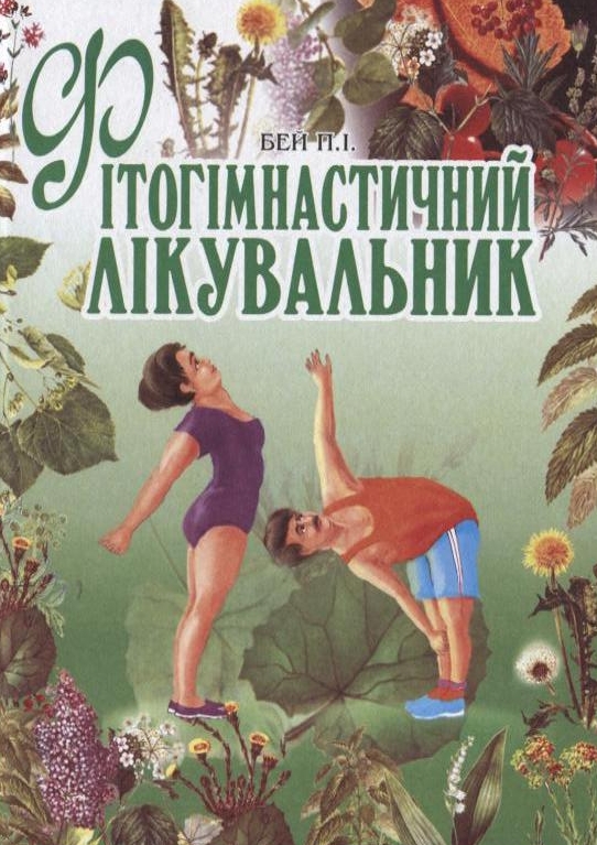 Фітогімнастичний лікувальник