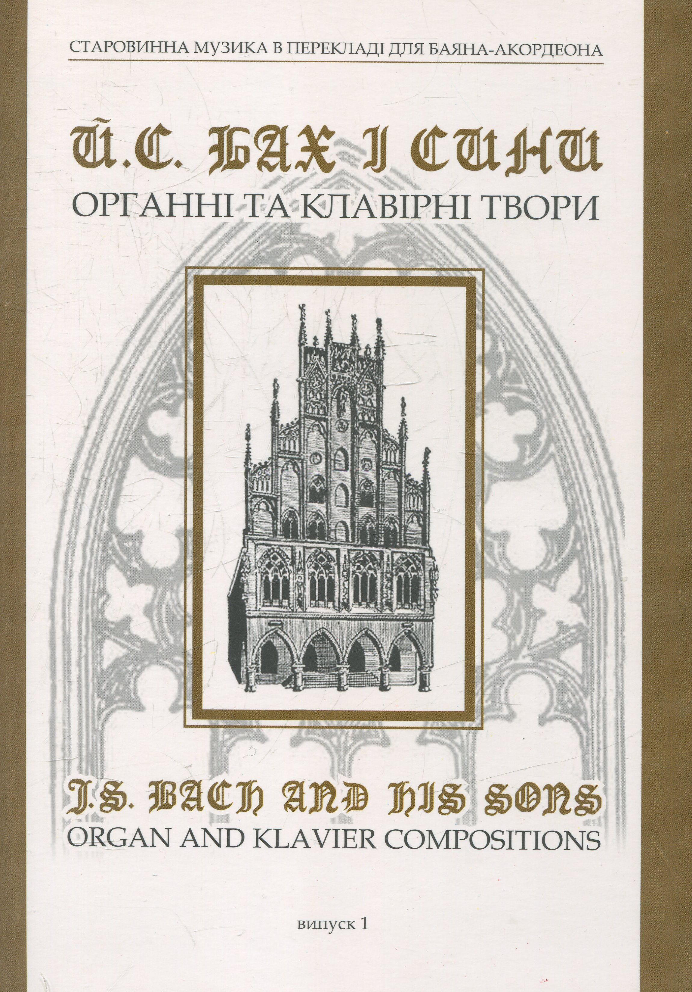 Бах і сини. Органні та клавірні твори. Вип.1