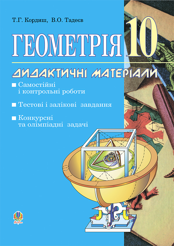 Геометрія. Дидактичні матеріали. 10 клас. Самостійні і контрольні роботи. Тестові, залікові і довгострокові завдання. Конкурсні та олімпіадні задачі