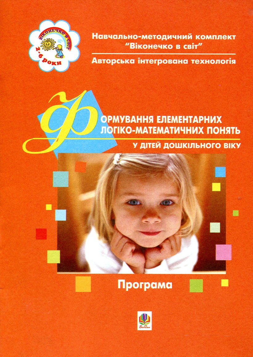 Формування елементарних логіко-математичних понять у дітей дошкільного віку. Програма. Друга молодша група