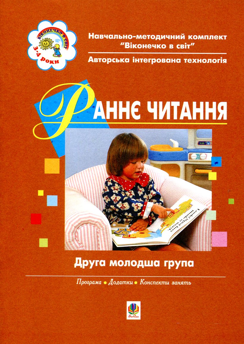 Раннє читання (за методикою Овіда Декролі). Друга молодша група. Для дітей 3-4 років