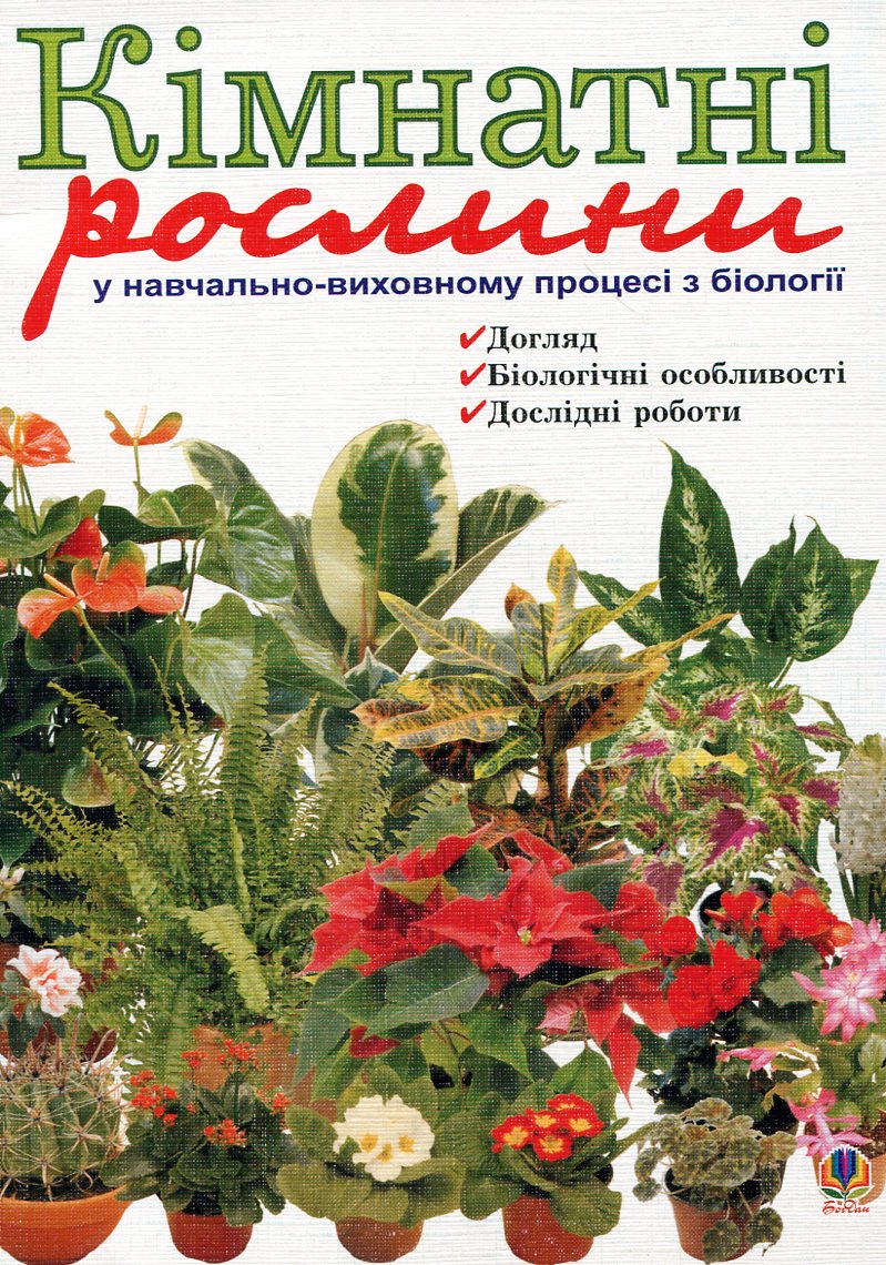 Кімнатні рослини у навчально-виховному процесі з біології