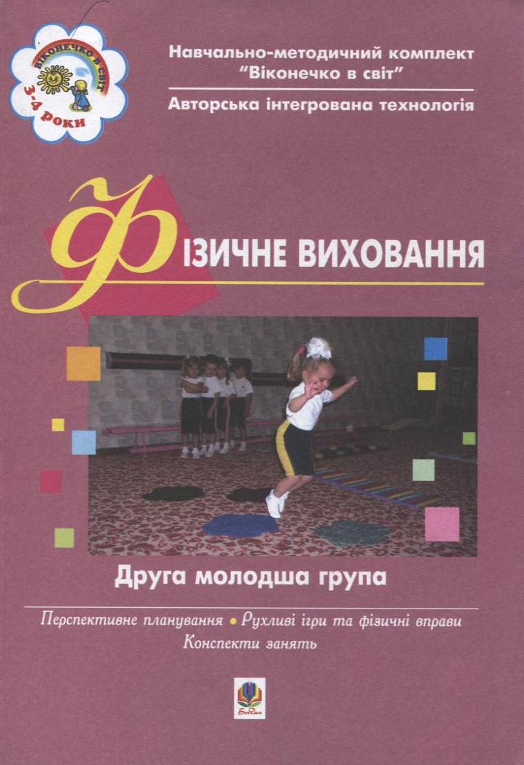 Фізичне виховання. Друга молодша група