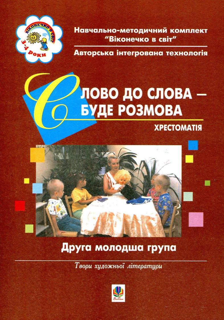 Віконечко в світ. Слово до слова – буде розмова. Хрестоматія. Друга молодша група (4-й рік життя)