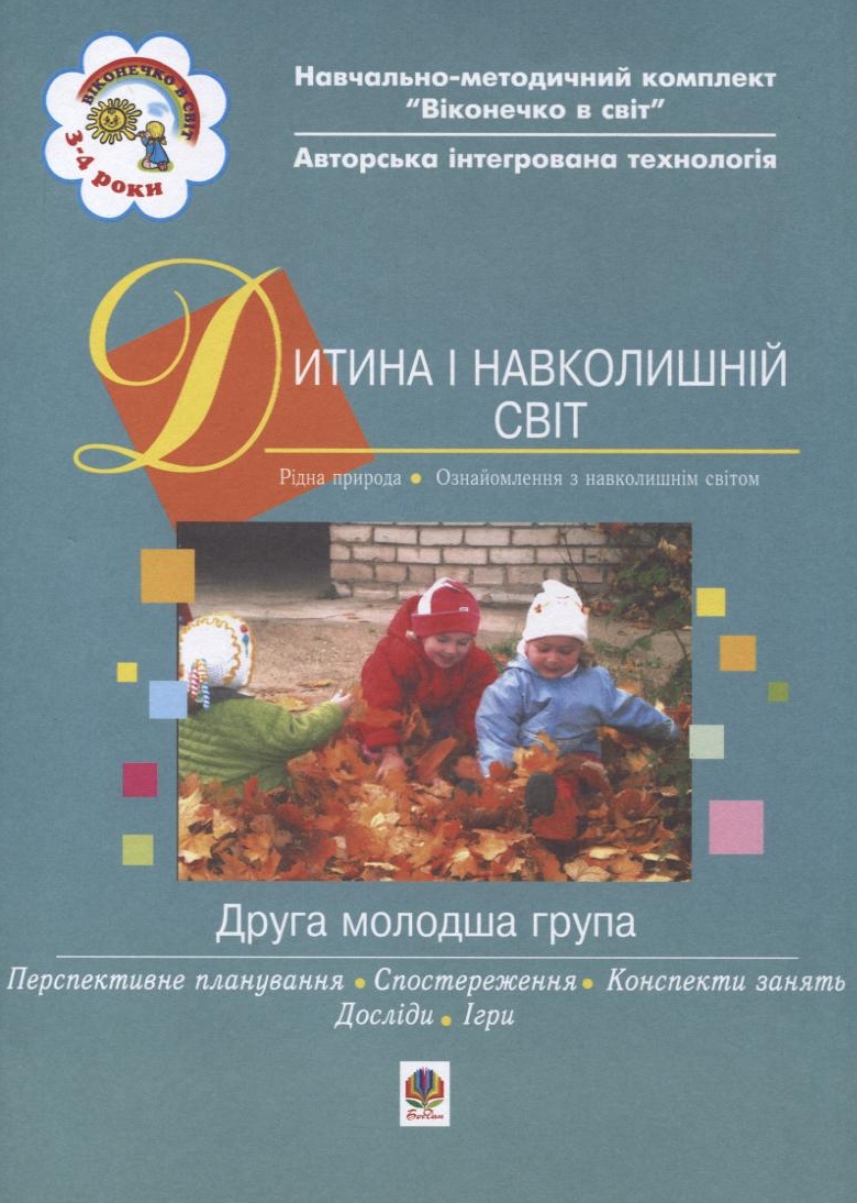 Дитина і навколишній світ. Друга молодша група