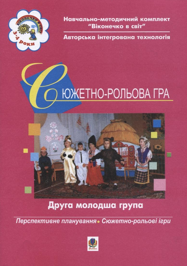 Сюжетно-рольова гра. Друга молодша група