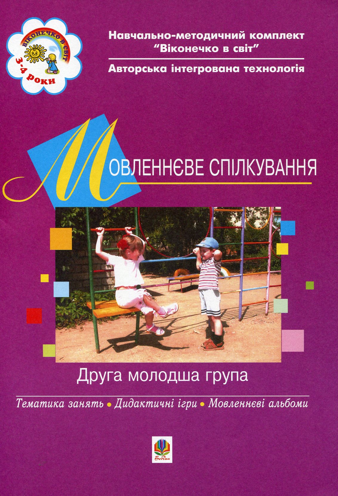 Віконечко в світ. Мовленнєве спілкування. Друга молодша група