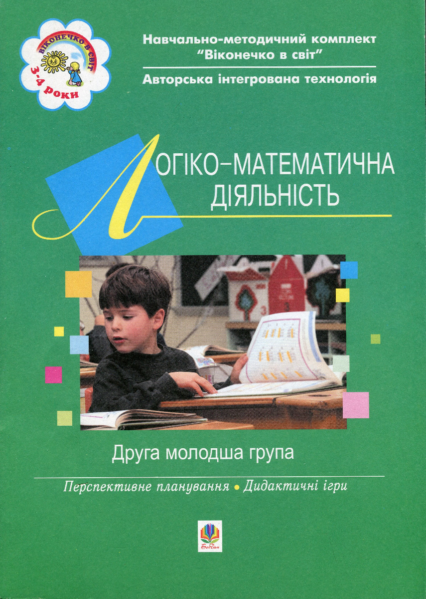 Віконечко в світ. Логіко-математична діяльність. Друга молодша група (4-й рік життя)