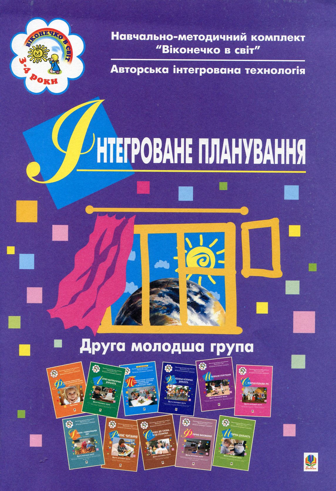 Віконечко в світ. Інтегроване планування. Друга молодша група