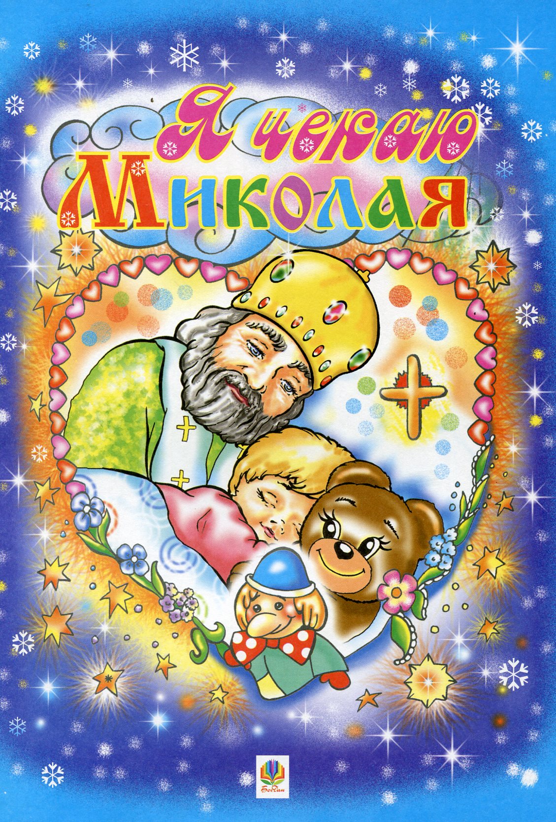 Я чекаю Миколая