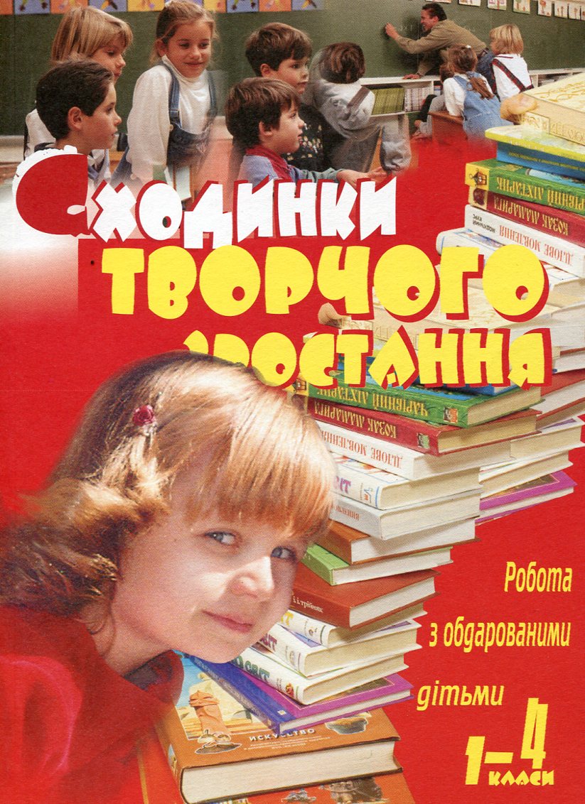 Робота з обдарованими дітьми. Сходинки творчого зростання. 1-4 класи. Посібник для вчителя
