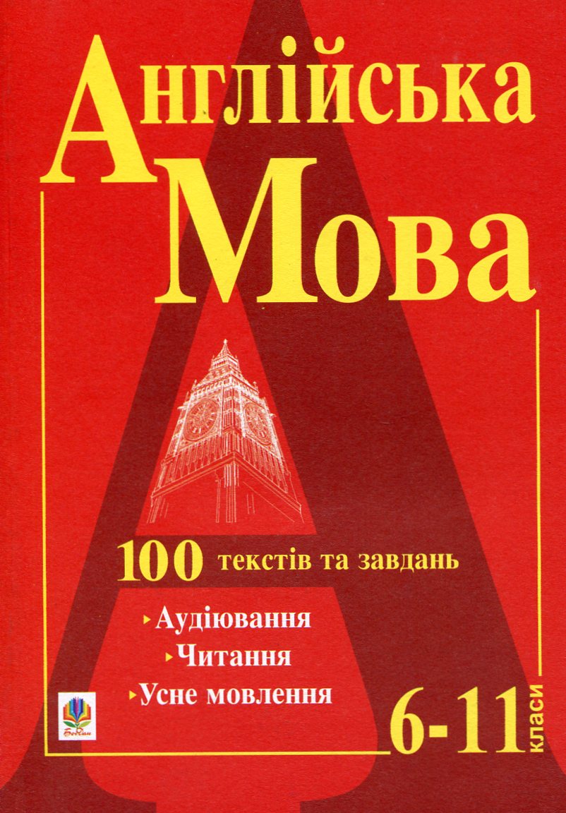 Англійська мова. 100 текстів та завдань. 6-11 класи