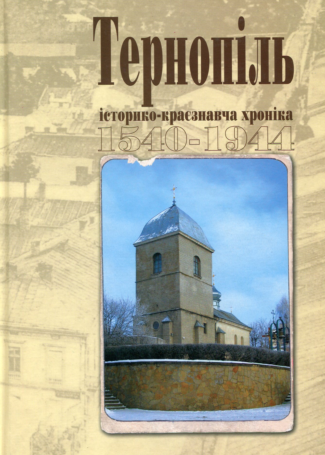Тернопіль. 1540-1944. Історико-краєзнавча хроніка. Частина І. Ігор Дуда