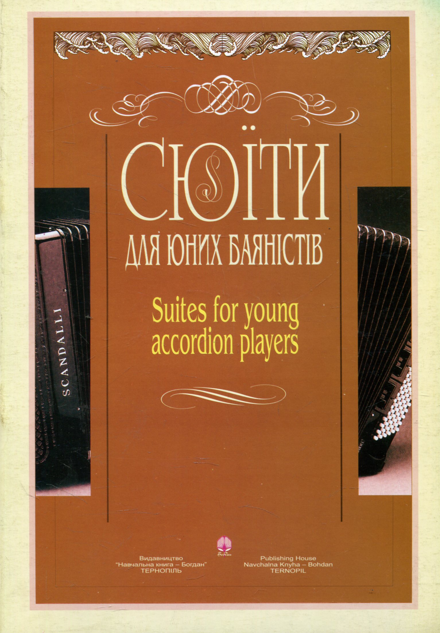 Сюїти для юних баяністів. Випуск 5