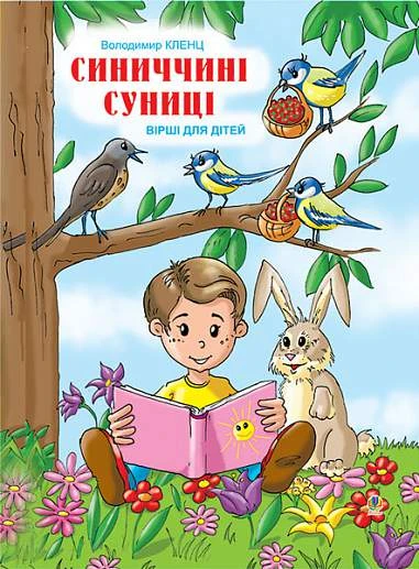 Синиччині суниці. Вірші для дітей