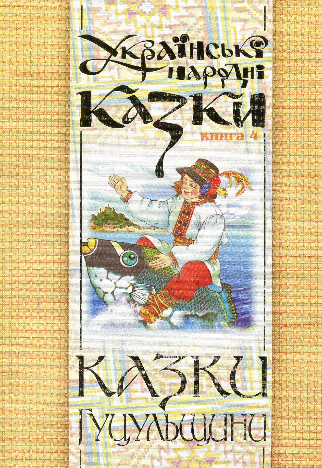 Українські народні казки. Книга 4. Казки Гуцульщини