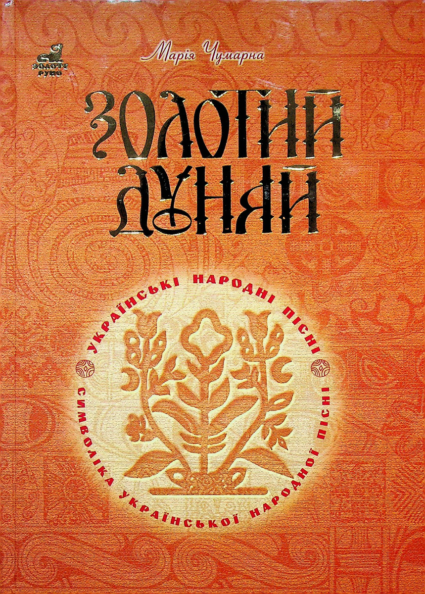 Золотий Дунай. Символіка української пісні