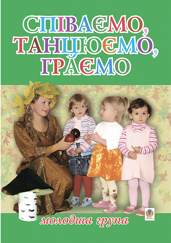 Співаємо, танцюємо, граємо. Збірка пісень для дітей  молодшого дошкільного віку