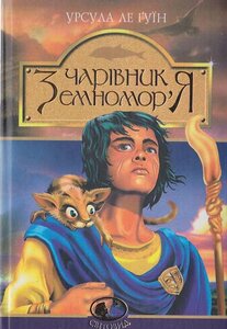 Чарівник Земномор'я. Фантастичний роман