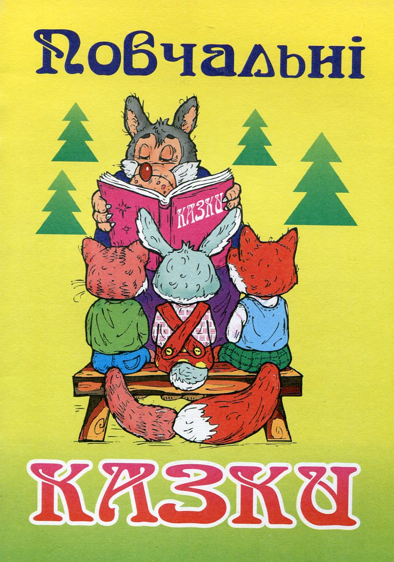 Повчальні казки