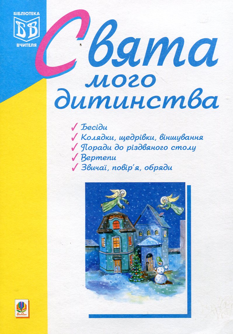 Свята мого дитинства