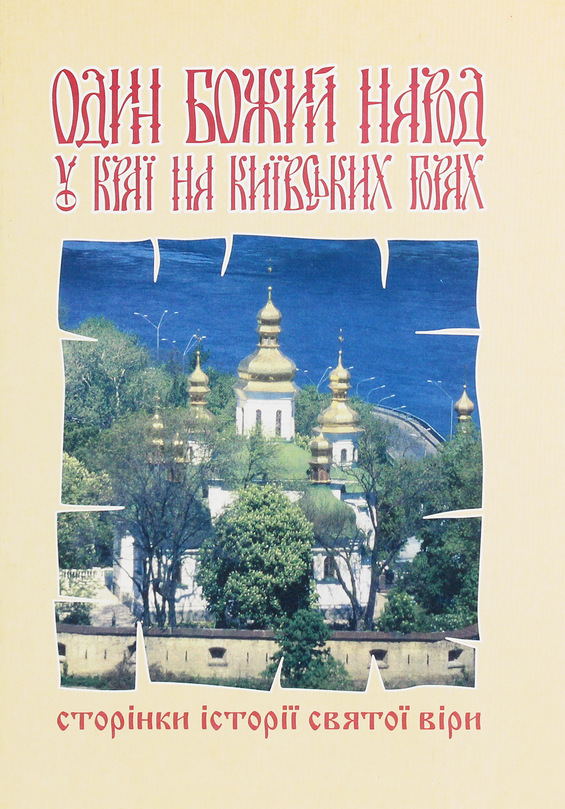 Один Божий народ у краї на Київських горах. Сторінки історії святої віри