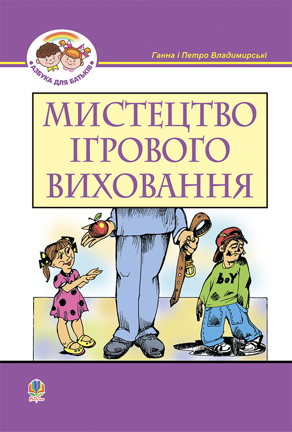 Мистецтво ігрового виховання