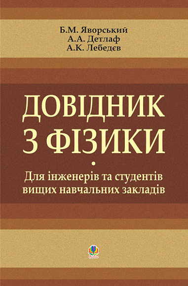 Довідник з фізики. Для інженерів та студентів вищих навчальних закладів