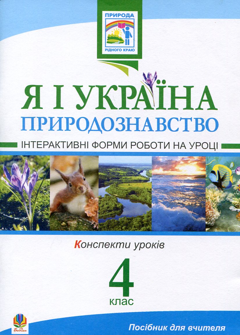 Я і Україна. Природознавство. Інтерактивні форми роботи на уроці. 4 клас