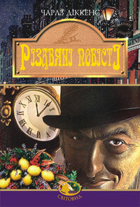 Різдвяні повісті. Серія "Світовид"