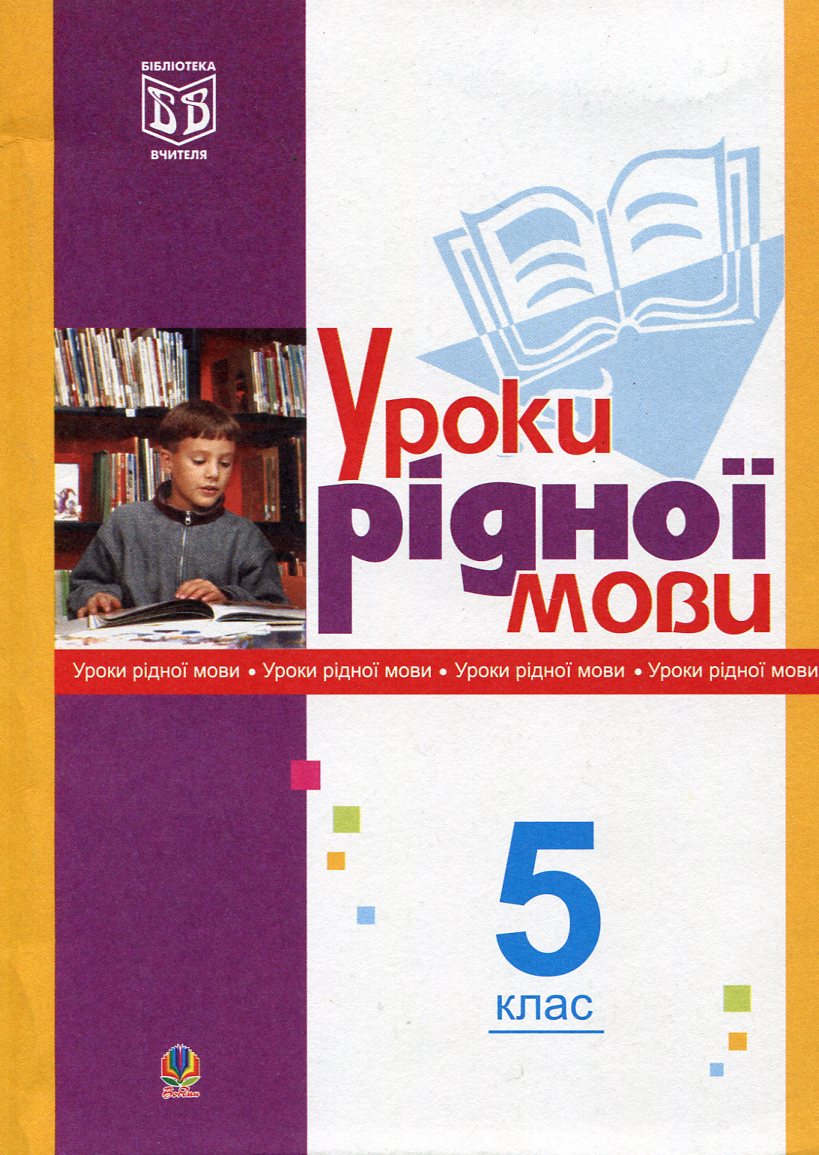 Уроки рідної мови. 5 клас. Посібник для вчителя