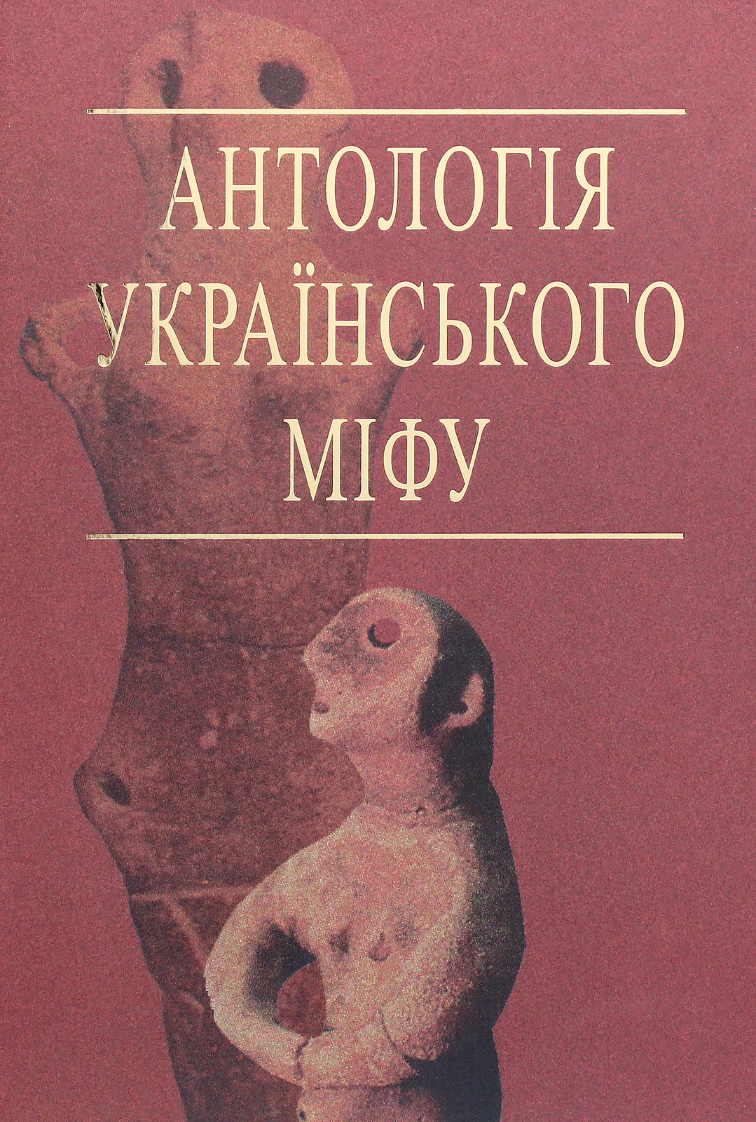 Антологія українського міфу. Етіологічні, космоногічні, антропогонічні міфи у 3 т. - Том 1