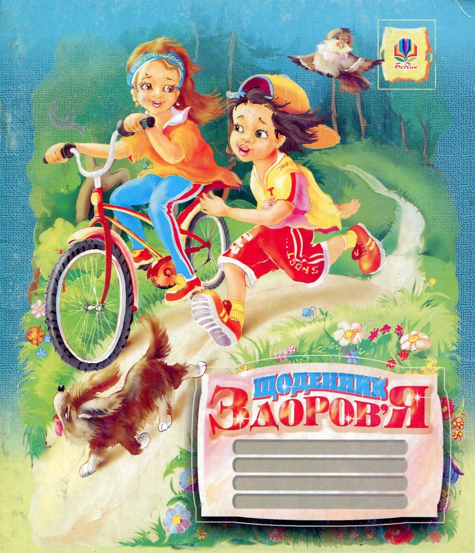 Щоденник здоров’я. Для учнів 1-4 класів