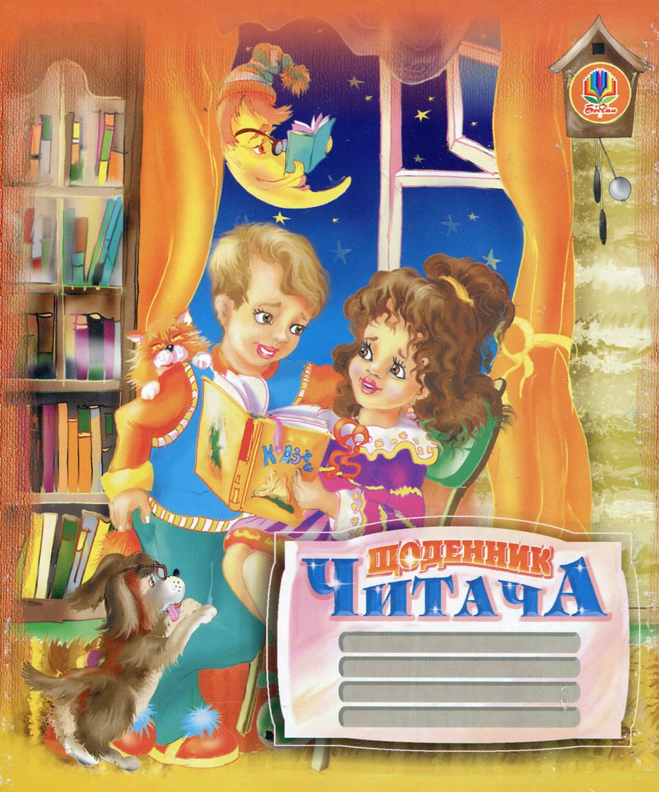 Щоденник читача. Для учнів 1-4 класів