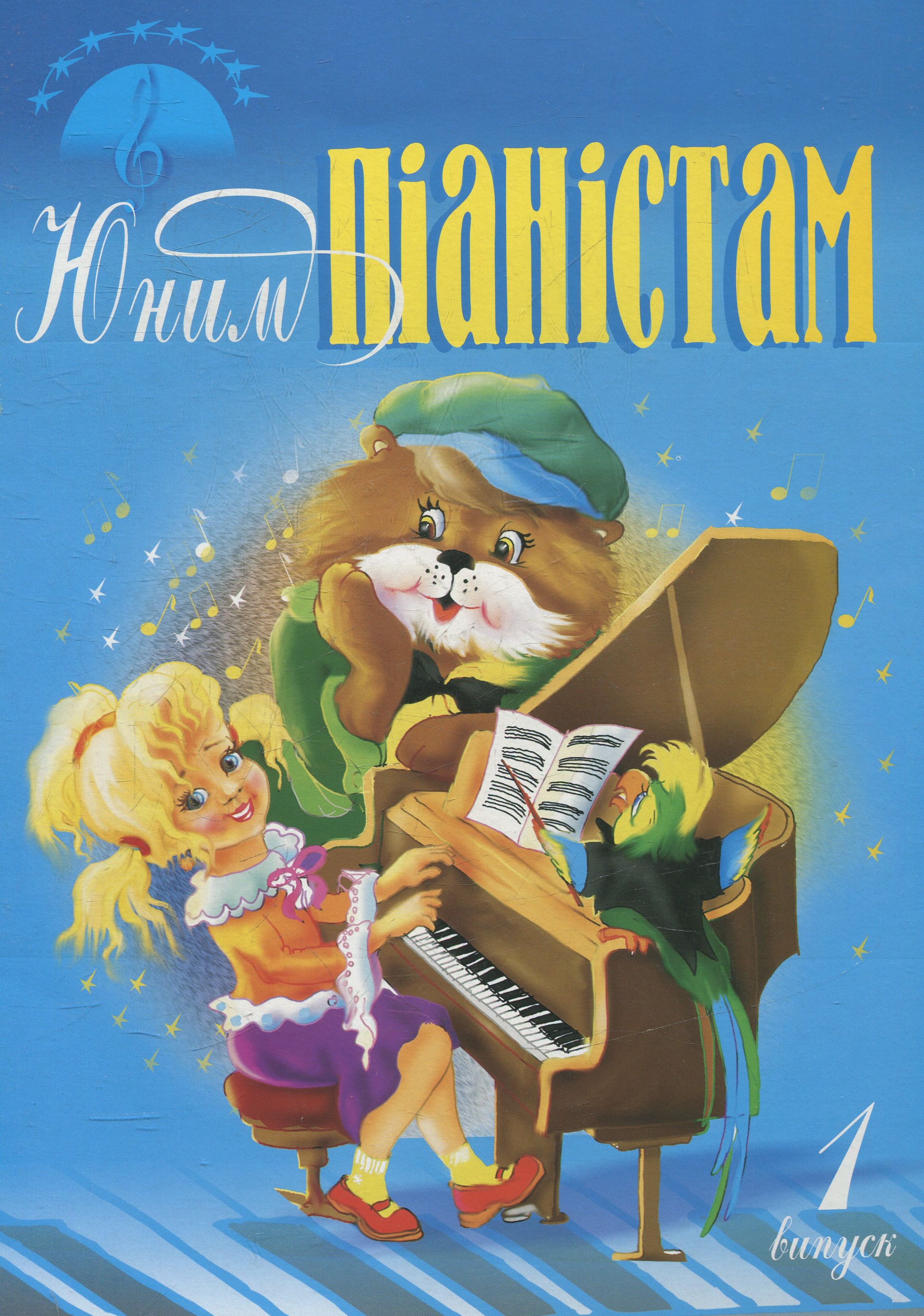 Юним піаністам. Випуск 1