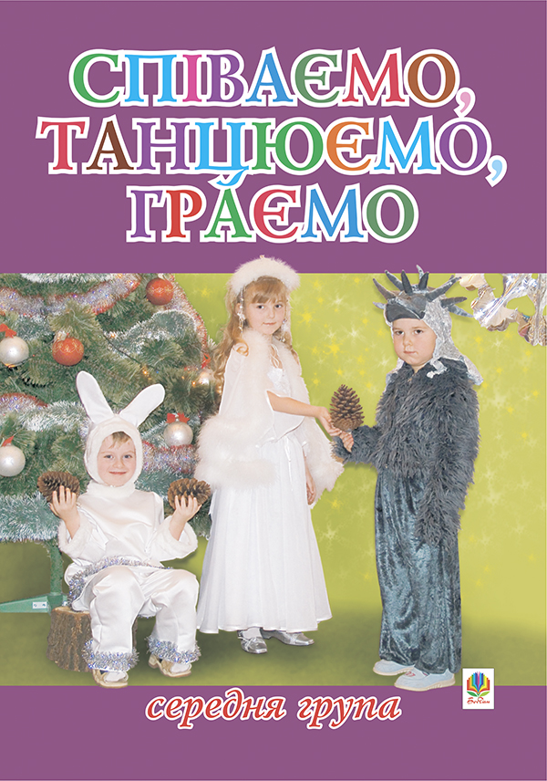 Співаємо, танцюємо, граємо. Збірка пісень для дітей середнього дошкільного віку