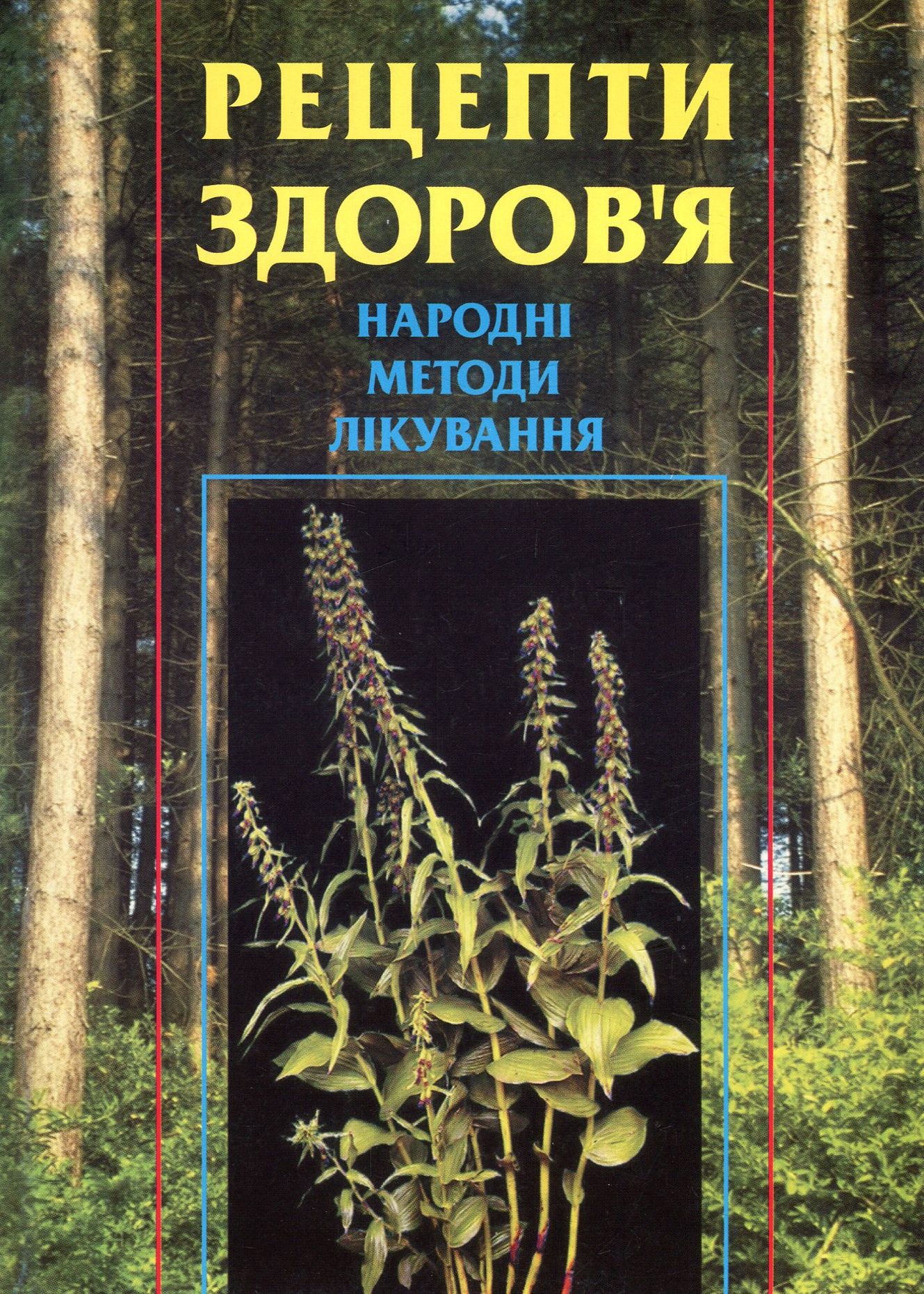 Рецепти здоров'я. Народні методи лікування